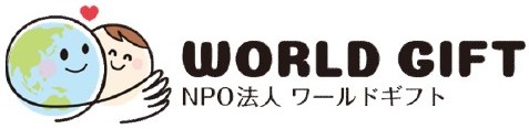 WORLD GIFT NPO法人 ワールドギフト